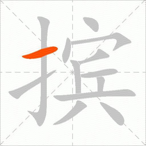 摈
