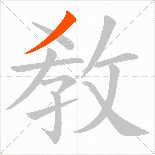 敎