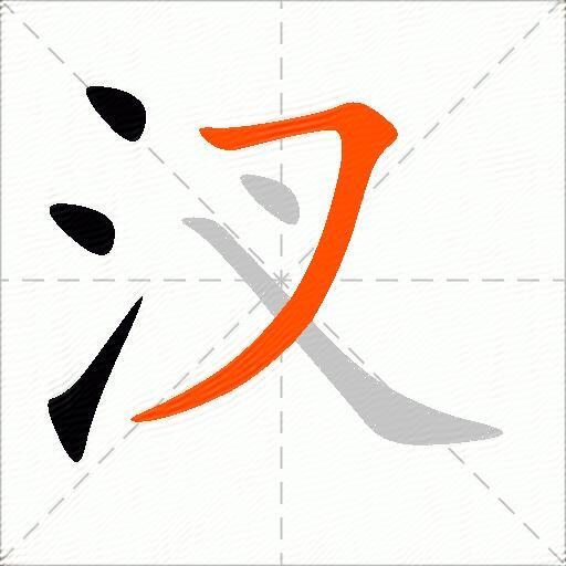 汊