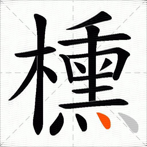 櫄