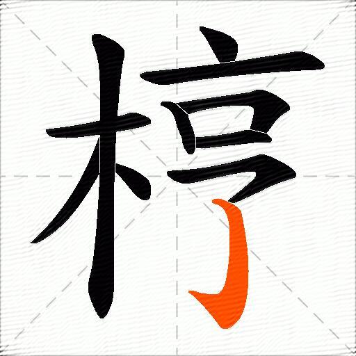 梈