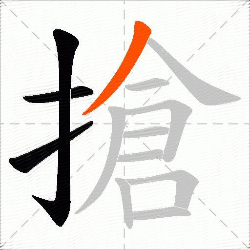 搶