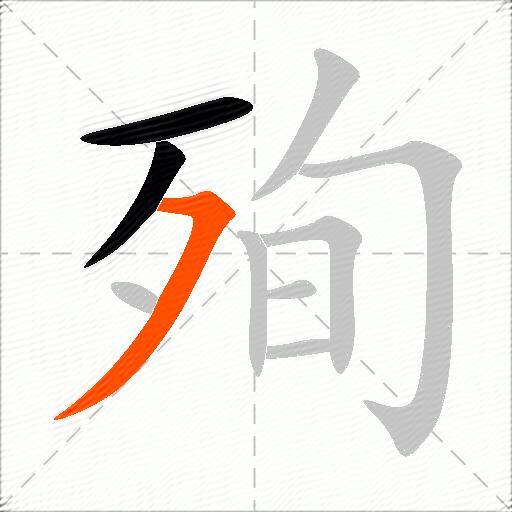 殉
