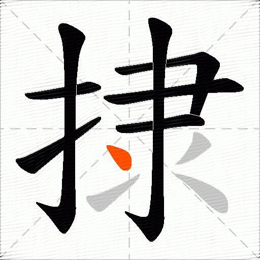 捸