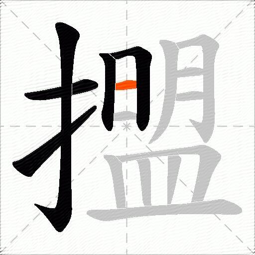 擝