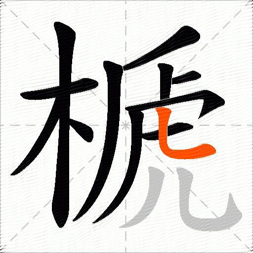 榹