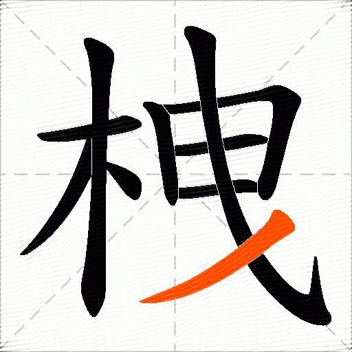 栧