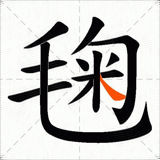 毱