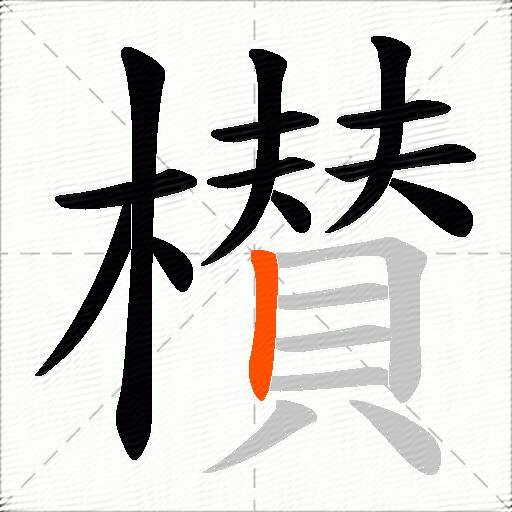 櫕