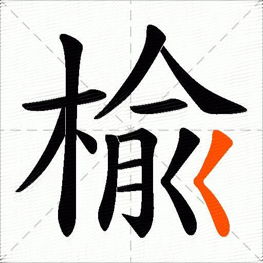 楡