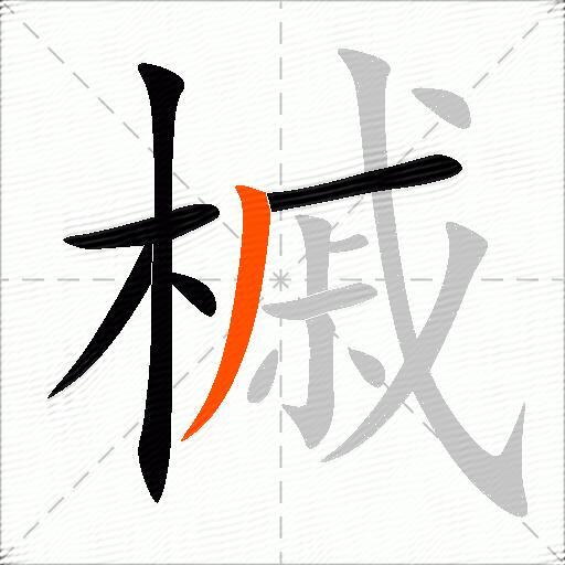 槭