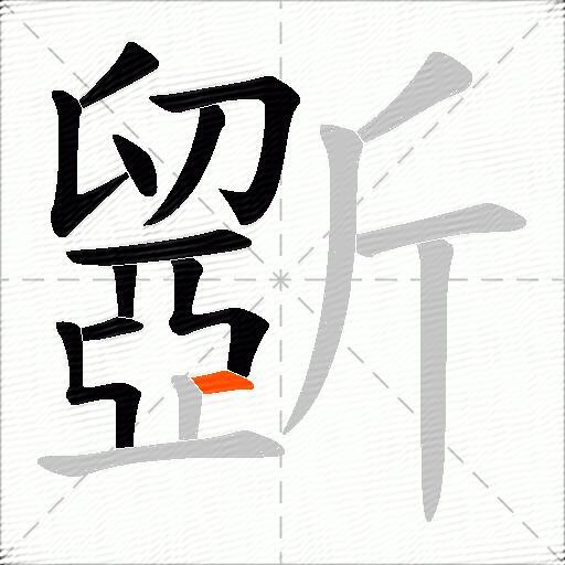 斵