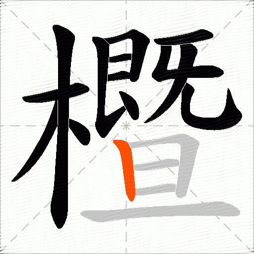 櫭