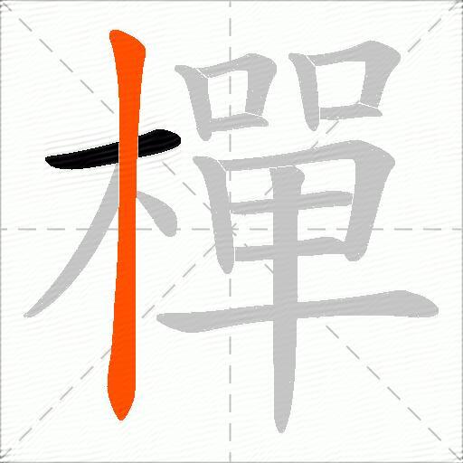 樿
