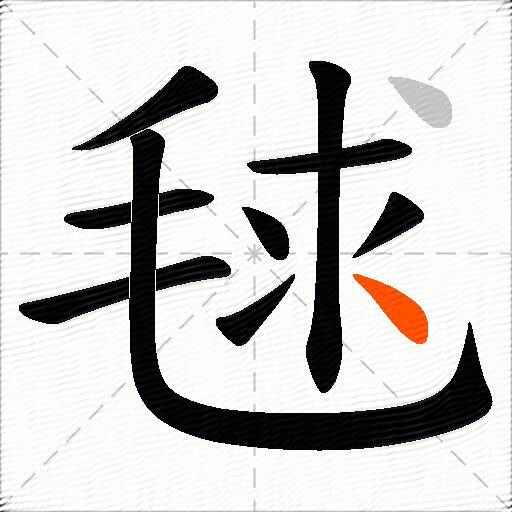 毬