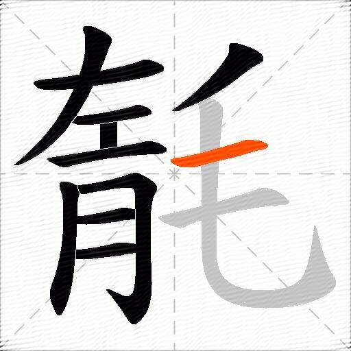 毻