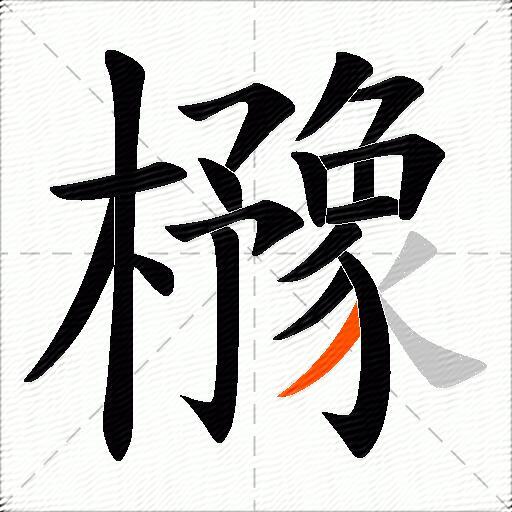 櫲