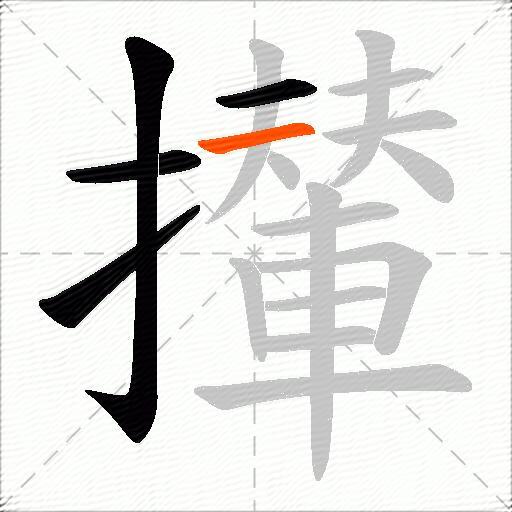 攆