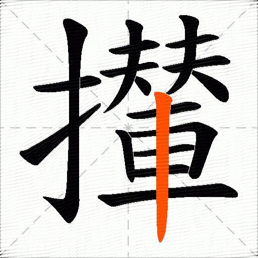 攆