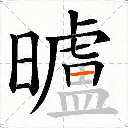 曥
