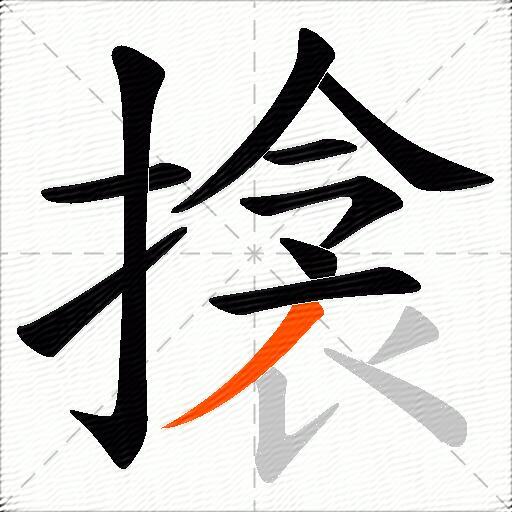 搇
