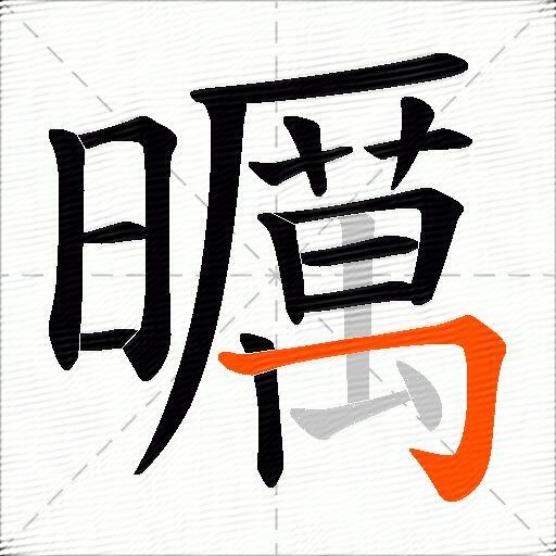 曞