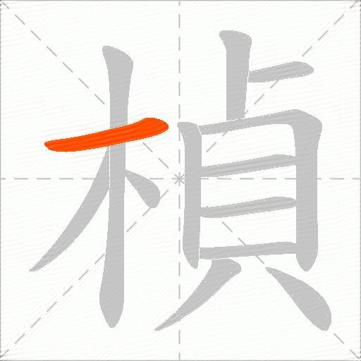 楨