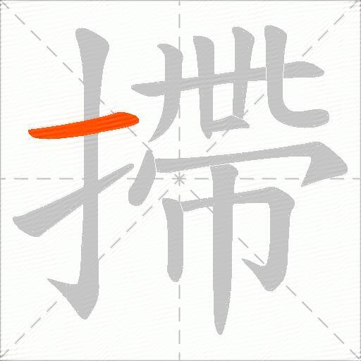 摕