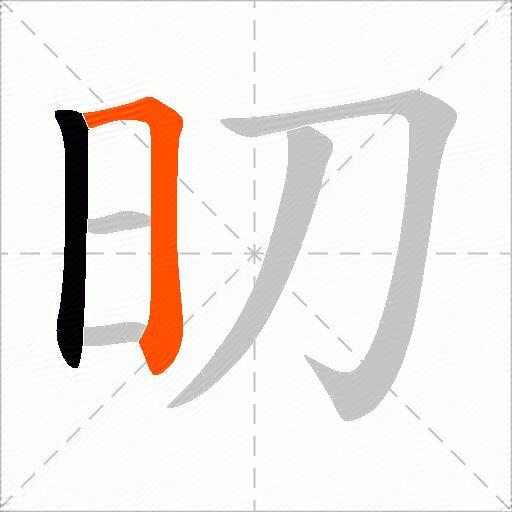 旫