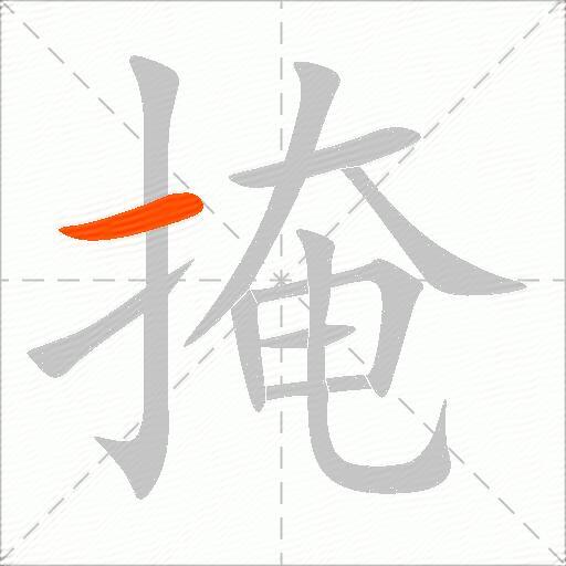掩