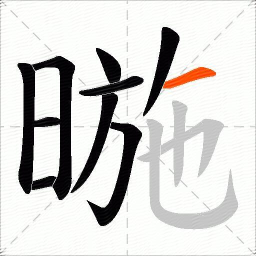 暆