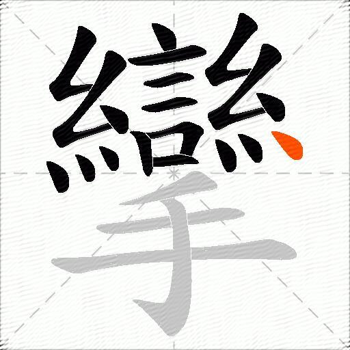 攣