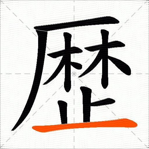 歴