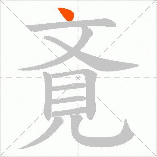斍