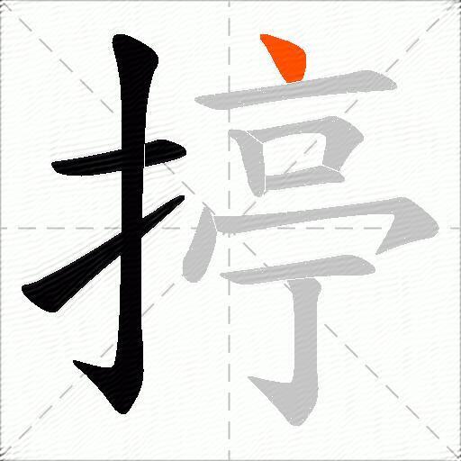 揨