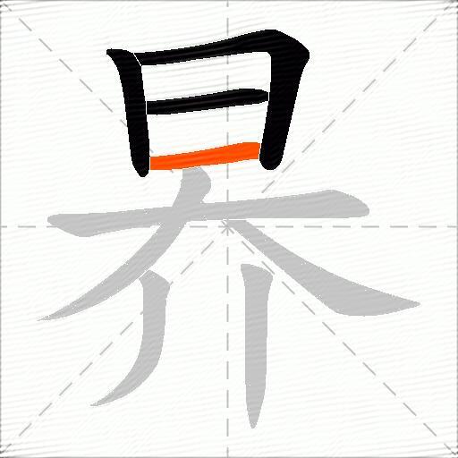 昦