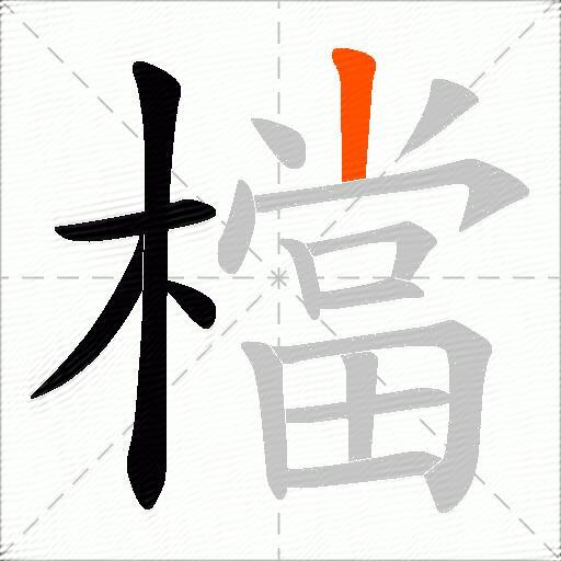 檔