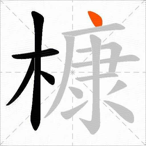 槺