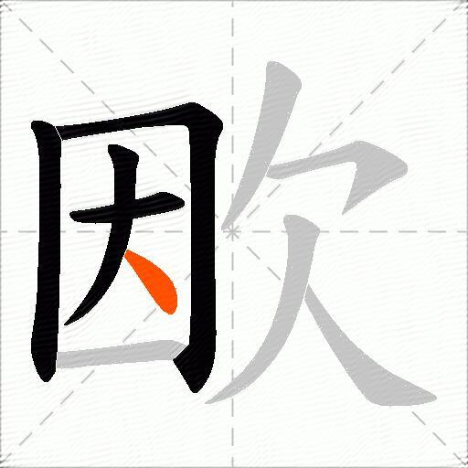 欭
