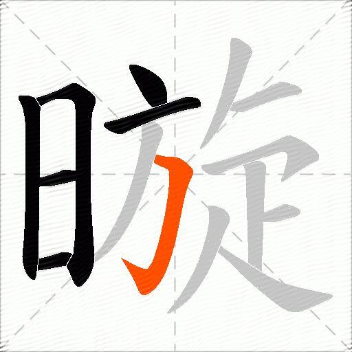 暶
