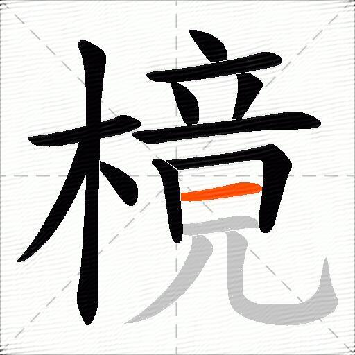樈