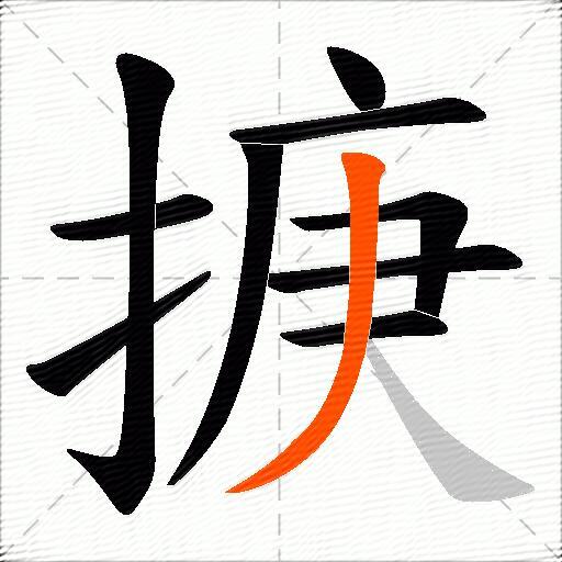 掶