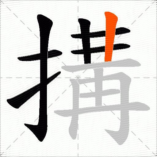 搆