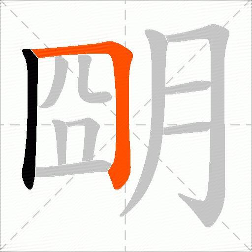 朙