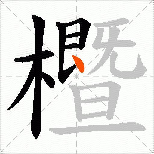櫭