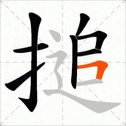 搥