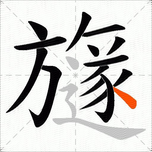 旞