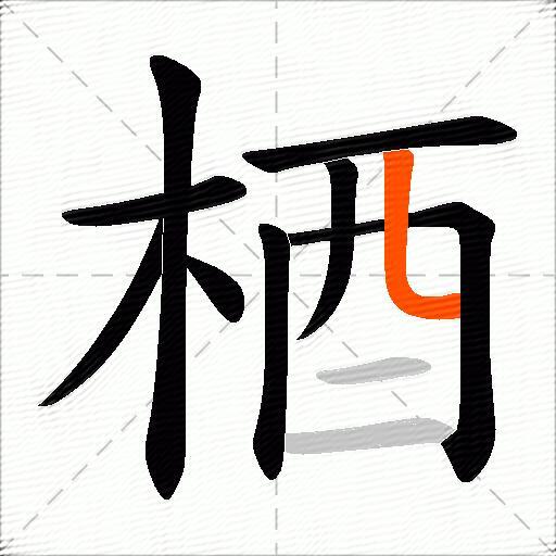 梄