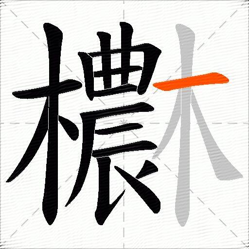 欁