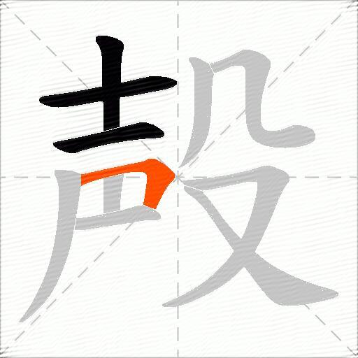 殸